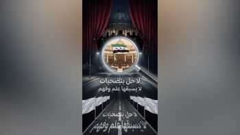 لا حل بتضحيات لا يسبقها علم وفهم