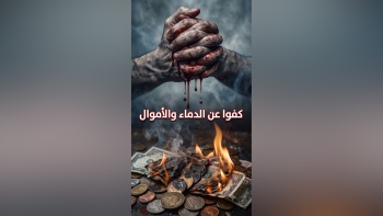 كفوا عن الدماء والأموال