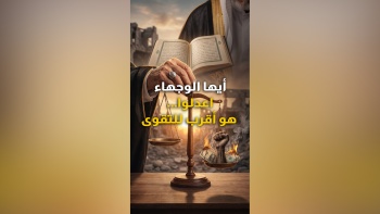 أيها الوجهاء اعدلوا هو أقرب للتقوى