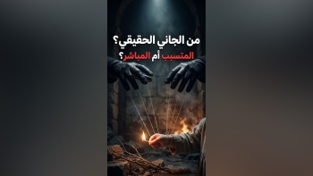  متى تكون التبعة على المتسبب دون المباشر؟