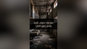 سجناؤنا عنوان شرف، وأنتم رموز العار!