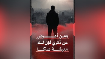 ومن أعرض عن ذكري فإن له معيشة ضنكا