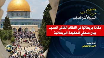  التعليق السياسي || مكانة بريطانيا في النظام العالمي الجديد، بيان صحفي للحكومة البريطانية
