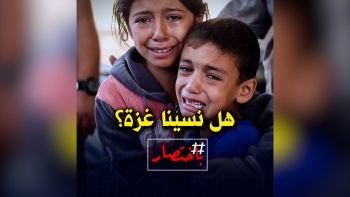 باختصار... هل نسينا غزة؟