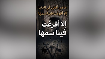 ما من أفعى في الدنيا إلا أفرغت فينا سمها
