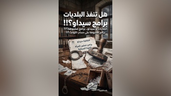 هل تنفذ البلديات برامج سيداو؟!!!