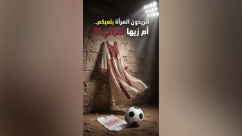 أتريدون المرأة بلعبكم أم زيها التراثي؟!!