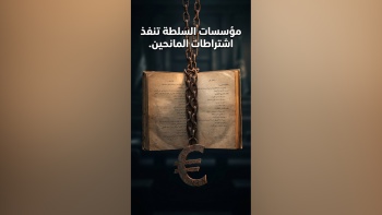  مؤسسات السلطة تنفذ اشتراطات المانحين