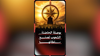 بوصلة الحاضنة .... الشعوب تصنع سلطانها