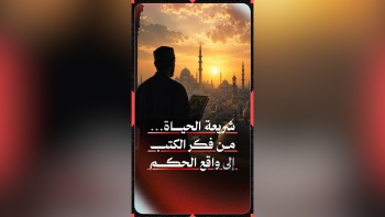 شريعة الحياة.. من فكر الكتب إلى واقع الحكم