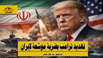 نظرة على الأحداث (595) تهديد ترامب بضربة موسّعة لإيران