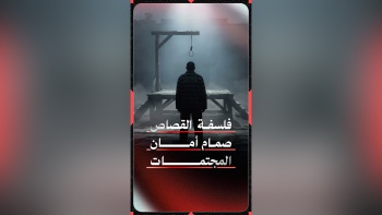 فلسفة القصاص... صمام أمان المجتمعات