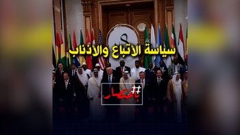 باختصار ...سياسة الأتباع والأذناب