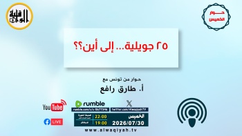 حوار الخميس : ٢٥ جويلية... ألى أين؟