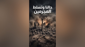 حالنا وتسلط المجرمين
