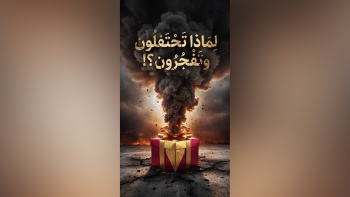 لماذا تحتفلون وتَفجُرُون؟!