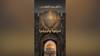 يا أهل بيت المقدس... اعرفوا واجبكم!