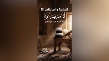 السلطة والطالبانيين!!!