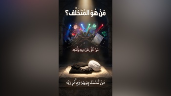 من هو المتخلف؟