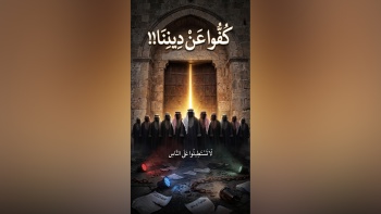  كفوا عن ديننا!!