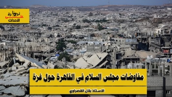 نظرة على الأحداث (596) مفاوضات مجلس السلام في القاهرة حول غزة