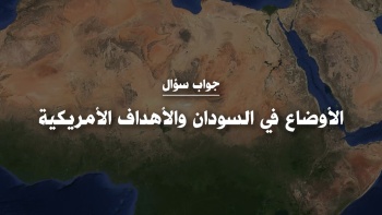 الأوضاع في السودان والأهداف الأمريكية