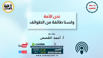 حوار الخميس: نحن الأمة... ولسنا طائفة من الطوائف!