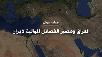 العراق ومصير الفصائل الموالية لإيران