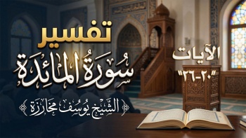 تفسير سورة المائدة - الآيات ٢٠_٢٦