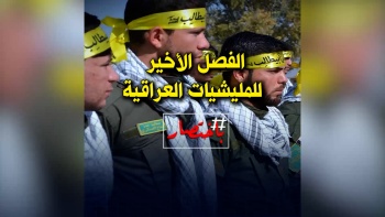باختصار ... الفصل الأخير للميليشيات العراقية