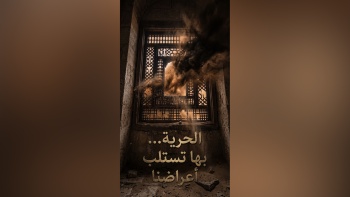 الحرية... بها تستلب أعراضنا!