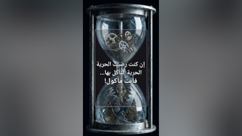 إن كنت رضيت الحرية لتأكل بها فأنت مأكول!