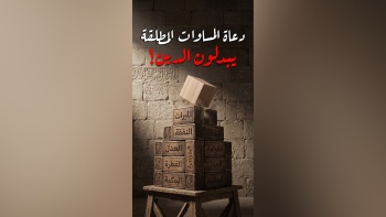 دعاة المساواة المطلقة يبدلون الدين!