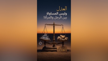العدل وليس المساواة بين الرجل والمرأة!