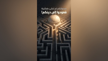 مساواتكم لم تنشئ طمأنينة فعودوا إلى دينكم!