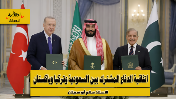 نظرة على الأحداث (597) اتفاقية الدفاع المشترك بين السعودية وتركيا وباكستان
