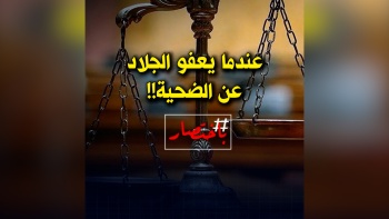 باختصار... عندما يعفوا الجلاد عن الضحية!
