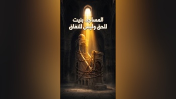  المساجد بنيت للحق وليس للنفاق!