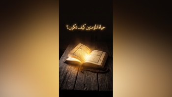 حياة المؤمنين كيف تكون؟ 