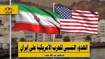 نظرة على الأحداث (598) الهدوء النسبي للحرب الأمريكية على إيران