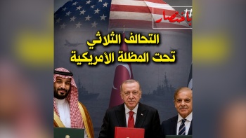 باختصار...التحالف الثلاثي تحت المظلة الأمريكية!