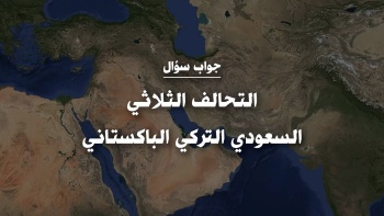 التحالف الثلاثي السعودي التركي الباكستاني