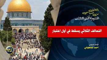 التعليق السياسي || التحالف الثلاثي يسقط في أول اختبار