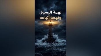 تهمة الرسول وتهمة أتباعه