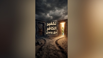 تكفير الكافر حق وعدل