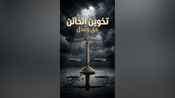 تخوين الخائن حق وعدل