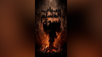 سباب المسلم فسوق