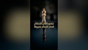 تهاونّا في الإنكار فصار المنكر معروفا!