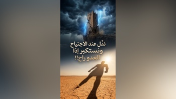 نذل عند الاجتياح ونستكبر إذا العدو راح!!!