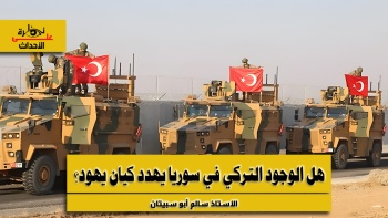 نظرة على الأحداث (599) هل الوجود التركي في سوريا يهدد كيان يهود؟